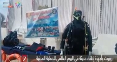 روبوت وأجهزة إطفاء حديثة فى اليوم العالمى للحماية المدنية