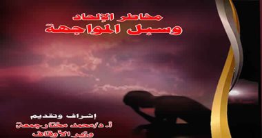 "الأوقاف" تصدر كتاب عن مخاطر الإلحاد لتحصين الشباب