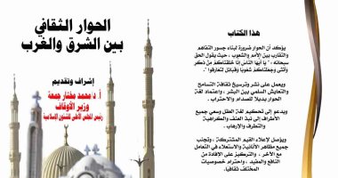 وزارة الأوقاف تعتمد كتابا بعنوان "الحوار الثقافى بين الشرق والغرب"