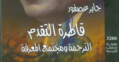 جابر عصفور يحتفل بصدور كتابه "قاطرة التقدم" فى المركز القومى للترجمة