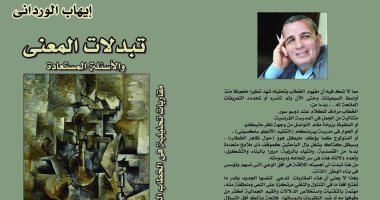 صدور كتاب "تبدلات المعنى.. والأسئلة المستعادة" لـ إيهاب الوردانى