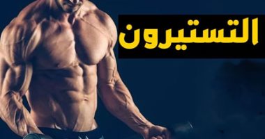 المستويات العالية من هرمون التستوستيرون قد تقتل الرجال.. إعرف التفاصيل 