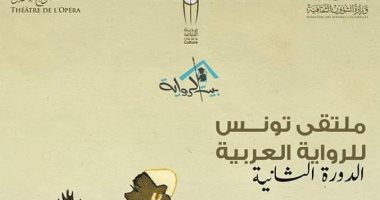 انطلاق ملتقى تونس للرواية العربية وإلياس خورى ضيف الشرف