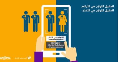 وان إيفرا تطلق حملة "التوازن فى الأخبار" بمناسبة اليوم العالمى للمرأة