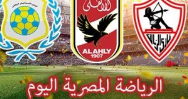 الرياضة المصرية فى يوم.. الأهلى يتحدي فيتا كلوب في رحلة استعادة التوازن الأفريقي بدوري الابطال.. المؤتمر الصحفى والاجتماع الفنى للزمالك وجورماهيا الكينى.. اجتماع ساخن في الجبلاية بسبب لجان أمم أفريقيا 2019
