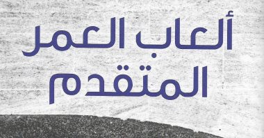 قرأت لك.. ألعاب العمر المتقدم.. رواية تقول لك "لا تكذب"