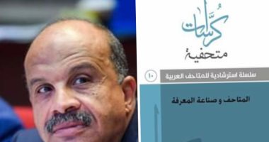 الدولى للمتاحف يحتفل بـ كراسة "المتاحف والمعرفة ".. اليوم 