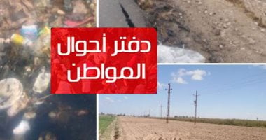 دفتر أحوال المواطن.. شكوى من انتشار الكلاب الضالة وإثارة الرعب لأطفال المدارس بأرض اللواء.. شكوى من كسر ماسورة مياه بشارع العمدة الجديد فى الهرم.. شكوى من عدم وجود شبكة صرف صحى بكفر أبوصير بالمرج