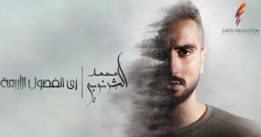 كيف استغل محمد الشرنوبى موهبته فى التمثيل لإنجاح ألبومه بفكر مختلف
