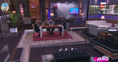 "كلام ستات": العلم أثبت تفوق عقول النساء على الرجال.. يستعرض دراسة علمية تؤكد: الزوج يحتاج 24 حضنًا يوميا للتغلب على مصاعب الحياة.. والبرنامج يحاور سيدة تعلم ذوى القدرات الخاصة الرقص للتعبير عن أنفسهم