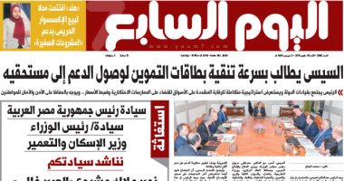 اليوم السابع: السيسى يطالب بسرعة تنقية بطاقات التموين لوصول الدعم لمستحقيه