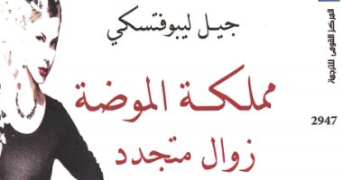 قرأت لك.. مملكة الموضة.. فيلسوف يصفها بـ ظاهرة الزوال المتجدد 