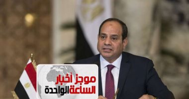 موجز أخبار الساعة 1 ظهرا .. الرئيس السيسى يشهد الندوة التثقيفية الثلاثين للقوات المسلحة