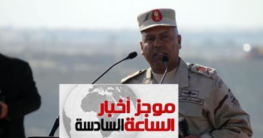 موجز 6.. البرلمان يوافق على تعيين الفريق كامل الوزير وزيرا للنقل