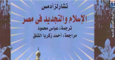 قرأت لك.. الإسلام والتجديد فى مصر.. حكاية محمد عبده من وجه نظر أوروبية