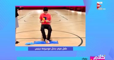 "كلام ستات" يعرض فيديو لطفل صينى دخل "جينيس" بحل 3 مكعبات الغاز بزمن قياسى