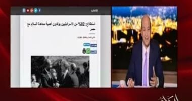 عمرو أديب: 82% من الإسرائيليين أكدوا أهمية السلام مع مصر فى استطلاع للرأى