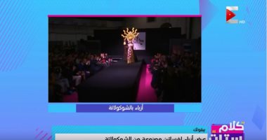 "كلام ستات" يعرض فساتين من الشوكولاتة.. وهيدى كرم: لو جعت هاكل حتة