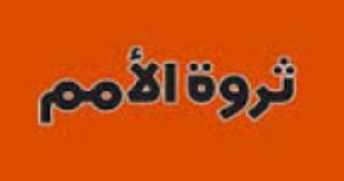 قرأت لك .. ثروة الأمم.. كتاب قديم لكنه مهم  