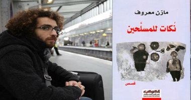 نكات للمسلحين لـ مازن معروف تنافس فى جائزة "مهرجان أدنبرة للكتاب"
