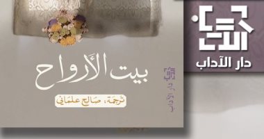 "الآداب" تصدر طبعة جديدة لرواية "بيت الأرواح" للكاتبة إيزابيل ألليندى