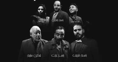 "شباك مكسور وفى الانتظار" فى افتتاح عروض مسرح الطليعة بعد تطويره