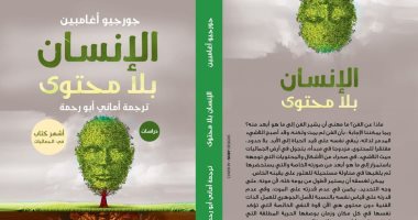 الإنسان بلا محتوى.. صدور أشهر كتاب فى الجماليات عن مؤسسة أروقة