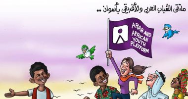 ملتقى الشباب العربى والأفريقى بأسون فى كاريكاتير "اليوم السابع"