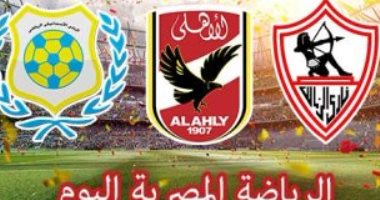 الرياضة المصرية فى يوم.. الإنتاج الحربى يواجه النجوم بالدوري.. غريب يعلن قائمة الأوليمبى لمعسكر أسبانيا.. الأهلى ينهى استعداداته لمواجهة الساورة.. الزمالك يطير للجزائر.. وقرعة البطولة الأفريقية لسيدات الطائرة