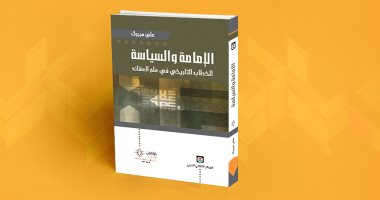 قرأت لك.. "الإمامة والسياسة.. الخطاب التاريخي في علم العقائد"