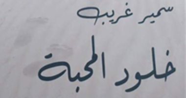هيئة الكتاب تصدر "خلود المحبة" لـ سمير غريب