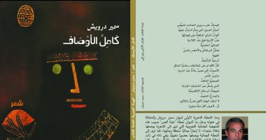 "كامل الأوصاف" هيئة الكتاب تصدر ديوانًا جديدًا للشاعر سمير درويش