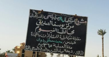 مطالب بسرعة الانتهاء من مشروع الصرف الصحى بقرية قصر الجبالى فى الفيوم