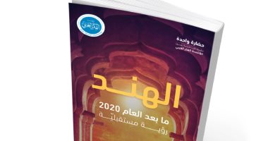 قرأت لك.. رؤية مستقبليّة لأوضاع الهند ما بعد 2020.. كيف تطورت بلاد الأفيال