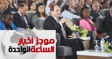 موجز أخبار الساعة 1 ظهرا .. انطلاق منتدى الشباب العربى والأفريقى بأسوان بحضور السيسى