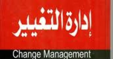 قرأت لك.. كتاب إدارة التغيير.. ليس سهلا لكنه ضرورة