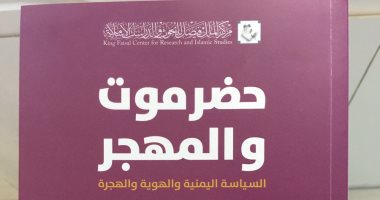 "حضرموت والمهجر".. كتاب يبحث فى خروج أهل اليمن وأسفارهم