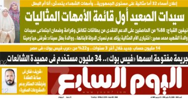 اليوم السابع: جريمة مفتوحة اسمها فيس بوك.. 34مليون مستخدم فى مصيدة الشائعات