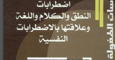 قرأت لك.. اضطرابات النطق والكلام.. ما الذي يحدث للطفل؟