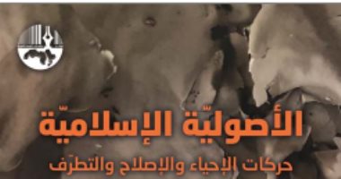 الأصولية الإسلامية .. كتاب فى تاريخ الحركات الإسلامية