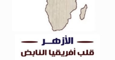مشروع تخرج بكلية الإعلام يوثق جهود منظمة خريجى الأزهر في أفريقيا