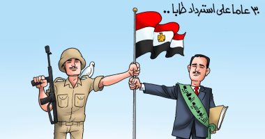 30 عاما على استرداد طابا.. فى كاريكاتير اليوم السابع