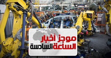 موجز 6 مساء.. إنتاج 100 ألف سيارة سنويا من النصر للسيارات بشراكة يابانية