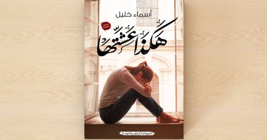 دار كليوباترا تصدر مجموعة قصصية "هكذا عشتها" لـ أسماء خليل