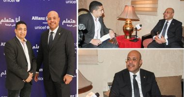 العضو المنتدب لشركة أليانز للتأمين بمصر: لدينا ثورة تكنولوجية فى الخدمات التى نقدمها للعملاء.. محمد مهران: مبادرة "أنا هتعلم من حقى فرصة" تهدف للاستثمار فى جيل المستقبل بمبلغ 6.5 مليون جنيه كحد أدنى
