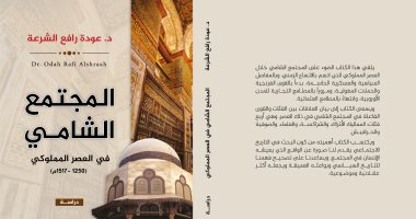دار الآن تصدر كتاب "المجتمع الشامى فى العصر المملوكى" للأردنى عودة رافع
