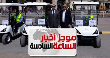 موجز 6 مساء.. السكة الحديد تنقل كبار السن فى محطة مصر مجانا بسيارات جولف