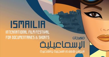 تعليق فعاليات الدورة الـ22 لمهرجان الإسماعيلية للسينما التسجيلية بسبب كورونا