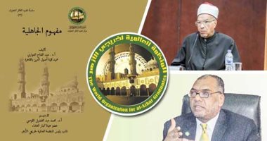 أفكار فى مواجهة التطرف..منظمة خريجى الأزهر تطلق مبادرة علمية للرد على إصدارات المتطرفين .. إعلان الحرب على الأفكار الجاهلية فى عقول الإرهابيين .. لا يجوز تكفير مجتمع بسبب انتشار الفواحش بين بعض أفراده