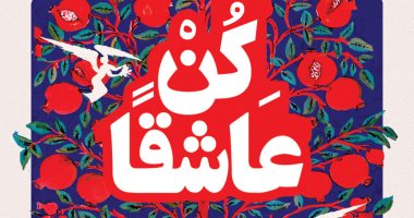 "كن عاشقا" كتاب جديد فى فلسفة الحب لـ أحمد الشهاوى عن "المصرية اللبنانية"